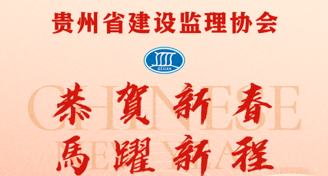 贵州省建设监理协会 丨 恭贺新春 马跃新程