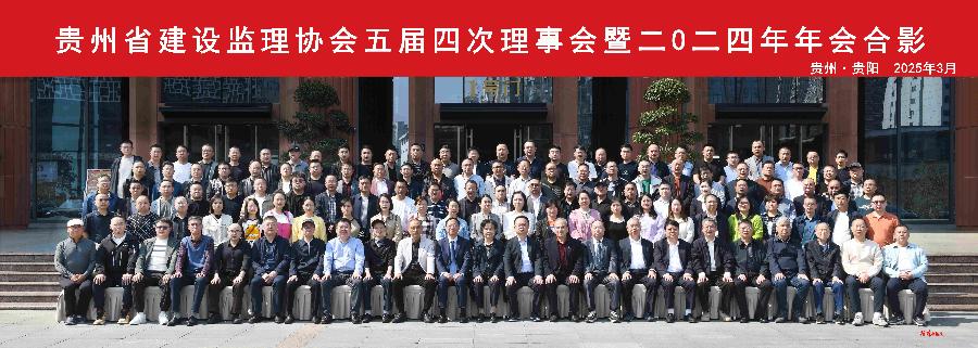 贵州省建设监理协会召开五届四次理事会暨2024年年会