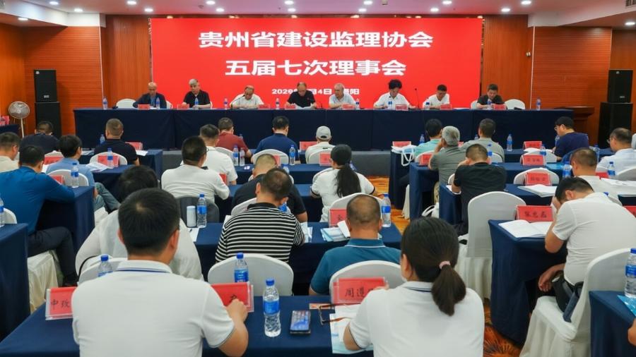 贵州省建设监理协会五届七次理事会在贵阳召开