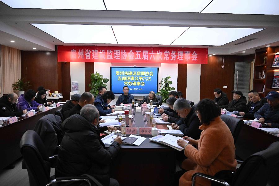 贵州省建设监理协会五届六次常务理事会在贵阳召开