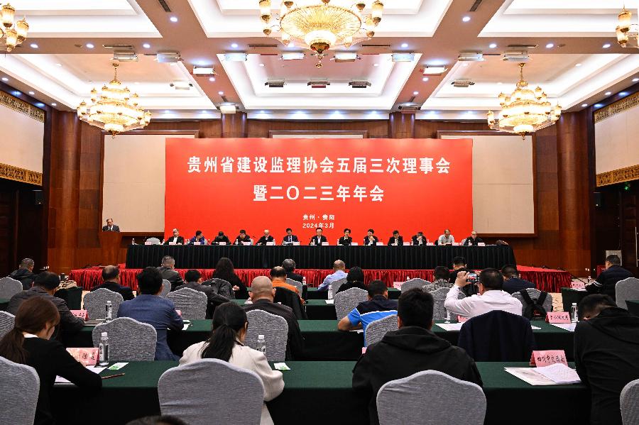 贵州省建设监理协会五届三次理事会暨2023年年会在贵阳召开