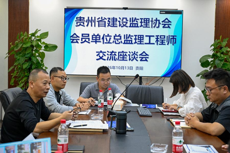 贵州省建设监理协会召开总监理工程师交流座谈会