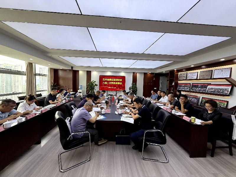 贵州省建设监理协会六届一次常务理事会在贵阳召开