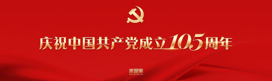 隆重庆祝中国共产党成立105周年