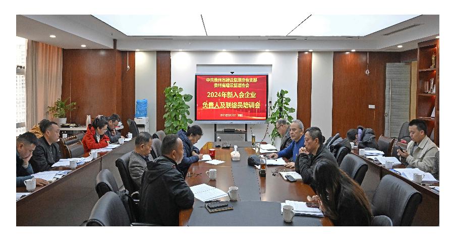 贵州省建设监理协会党支部 开展2024年新入会企业及联络员培训活动